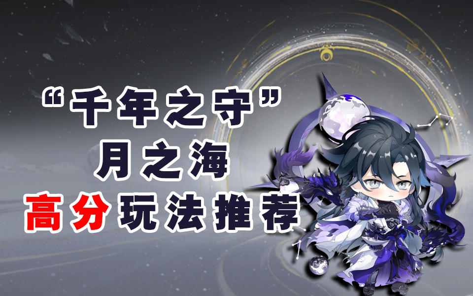 【阴阳师】“千年之守”月之海 高分详细玩法！！截图