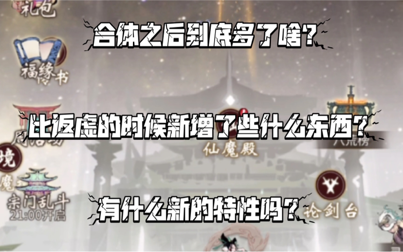 【一念逍遥】合体到底新增了些什么东西