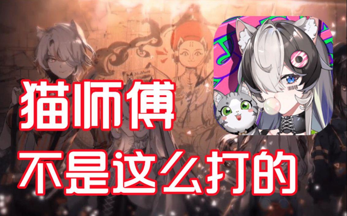 「猫之城」：策划的失败，回合制的胜利！