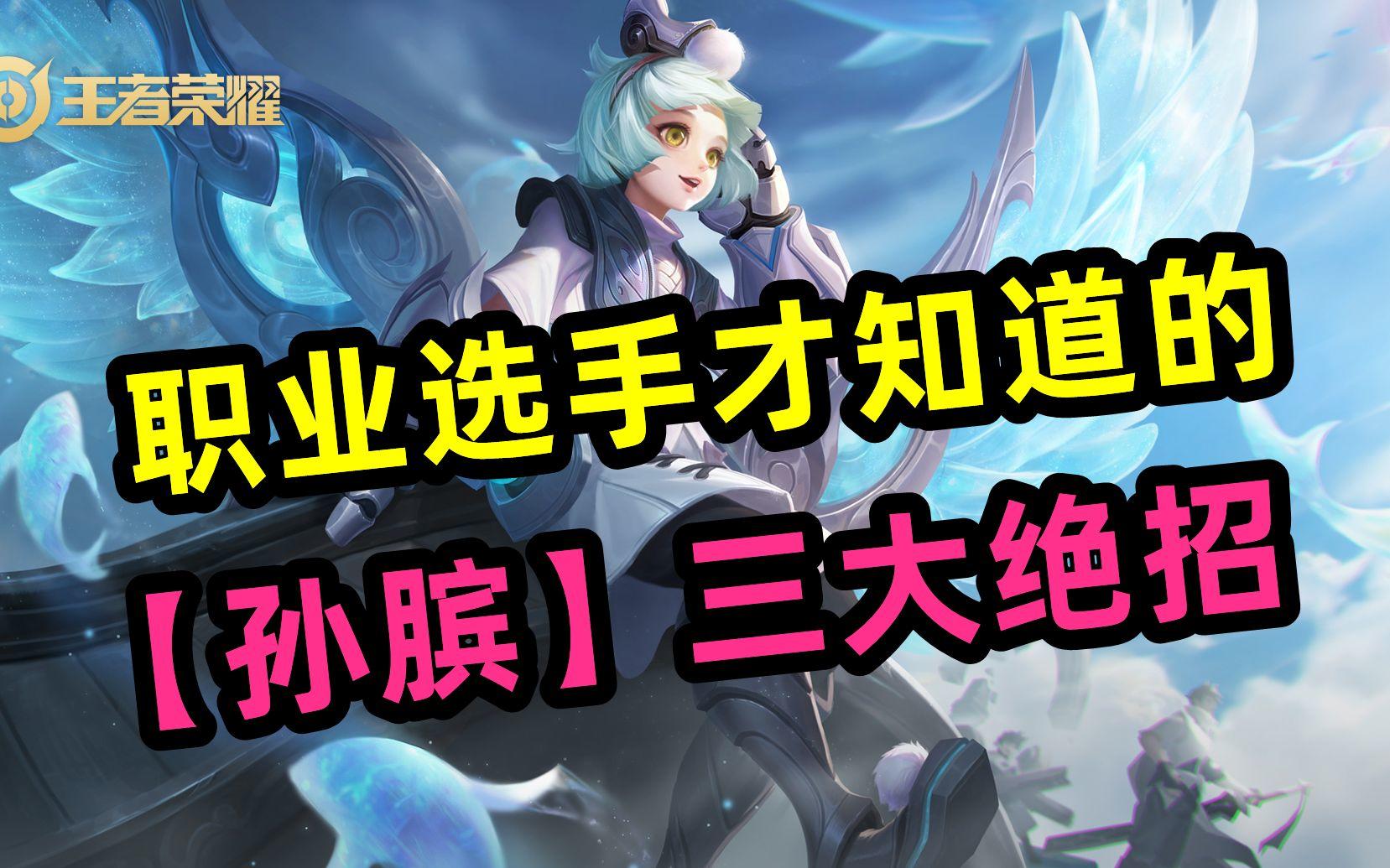 职业选手才知道的，【孙膑】三大绝招