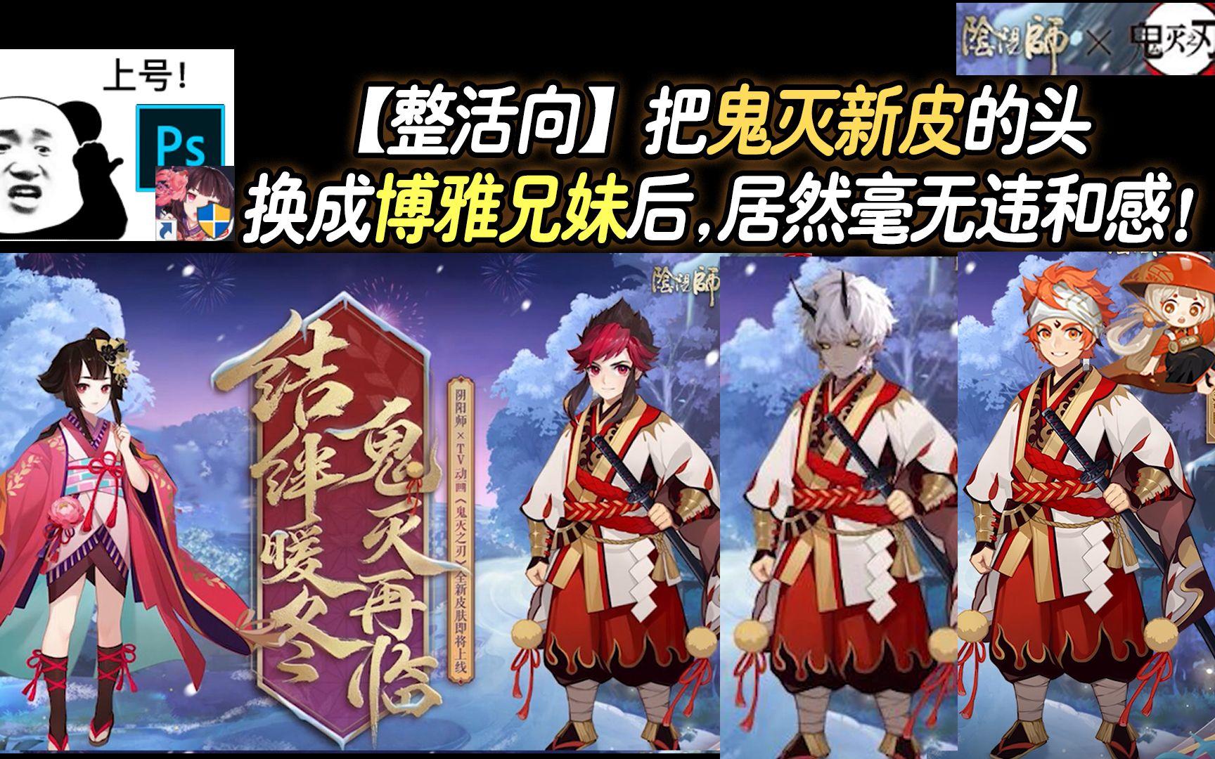 【阴阳师/整活向】把鬼灭新皮的头换成博雅兄妹后，居然毫无违和感！