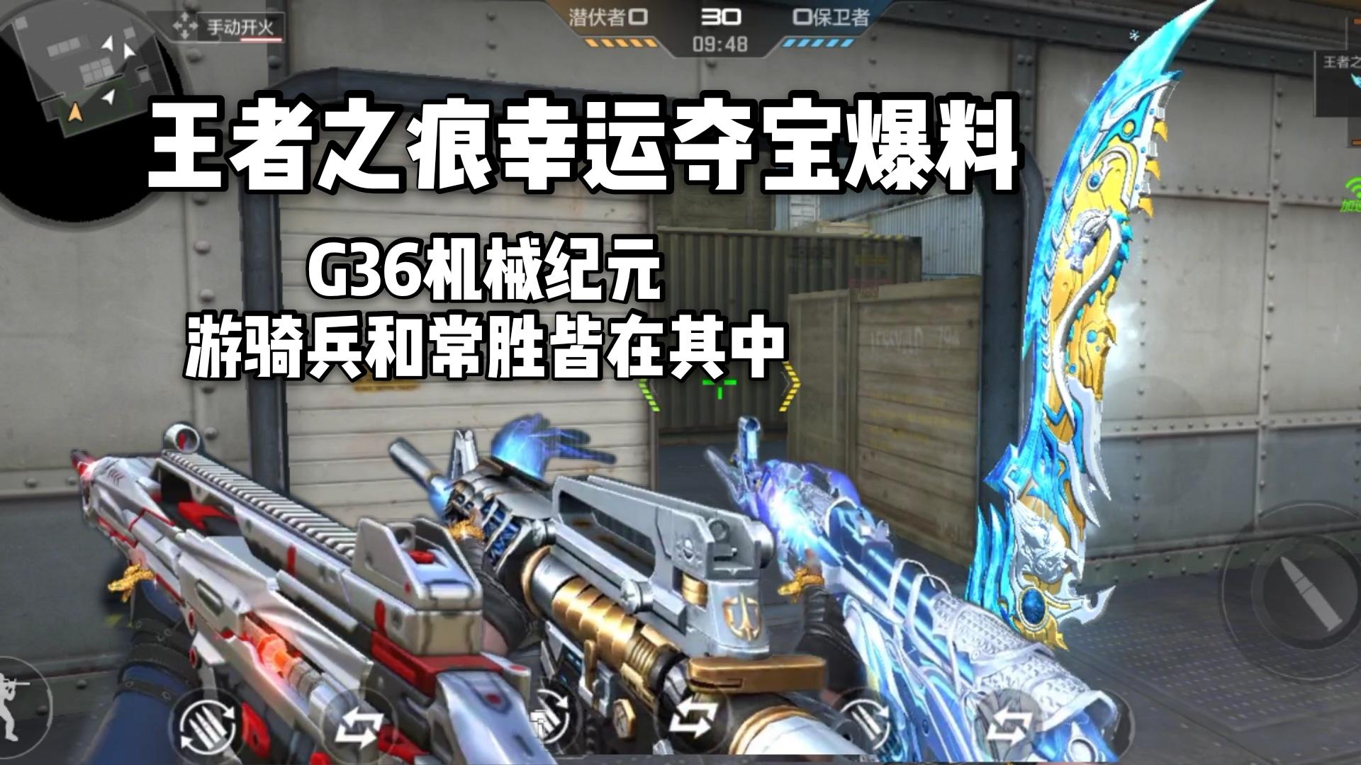 王者之痕幸运夺宝爆料，常胜和游骑兵还有G36机械纪元加入！