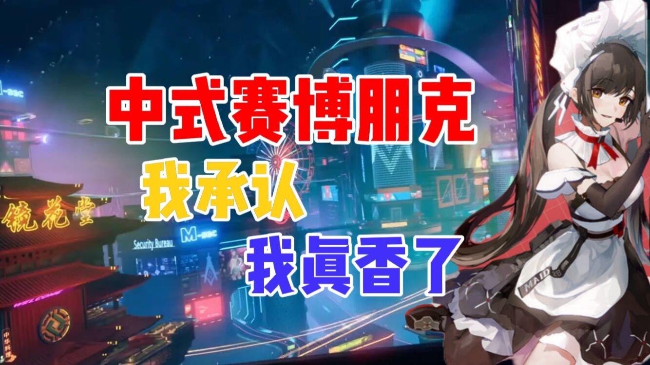 这就是我想象中的国风赛博朋克#幻塔#