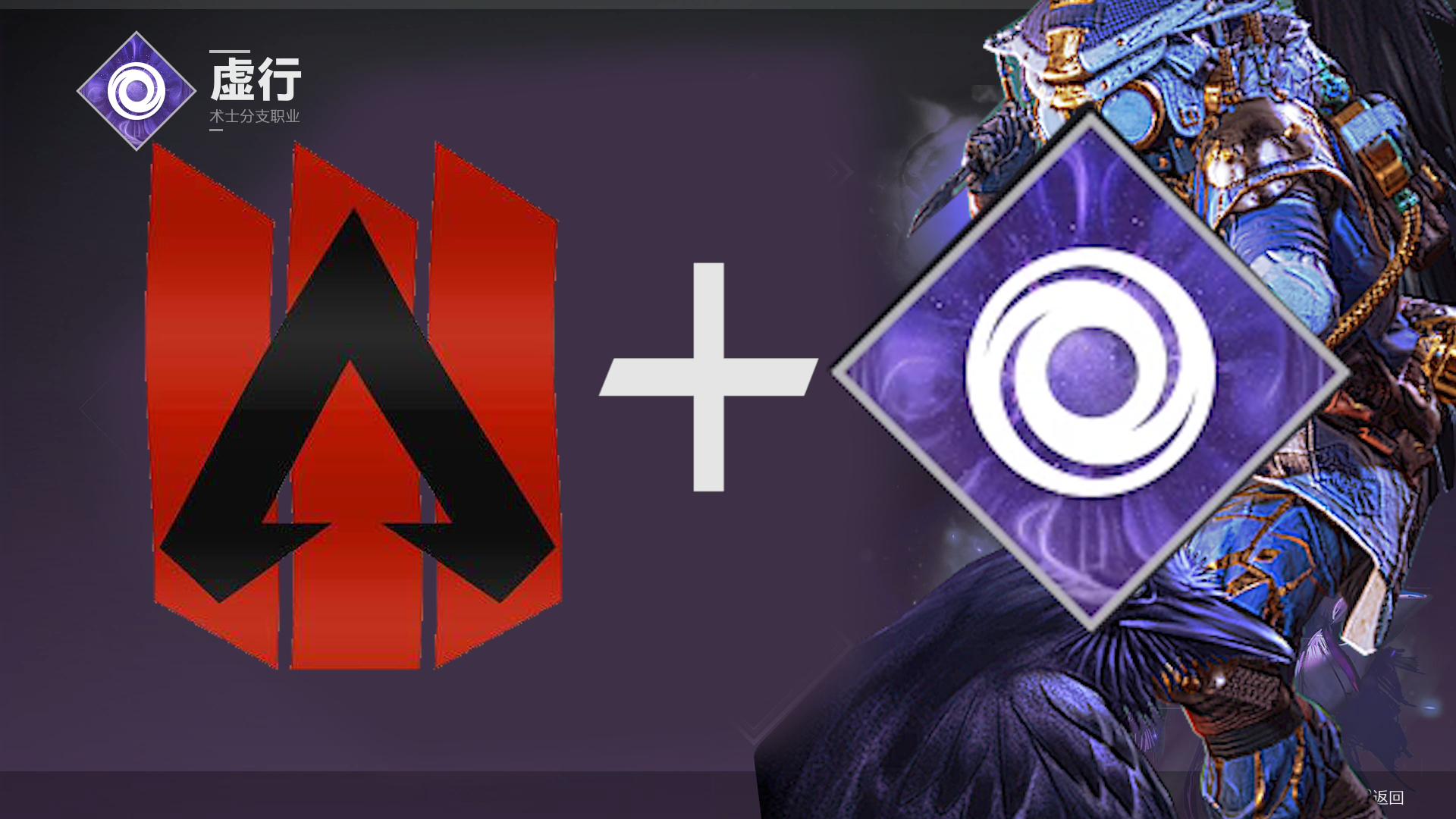 【APEX联动假资讯】2/21日PS独占上架命运二联动DLC：虚空猎犬