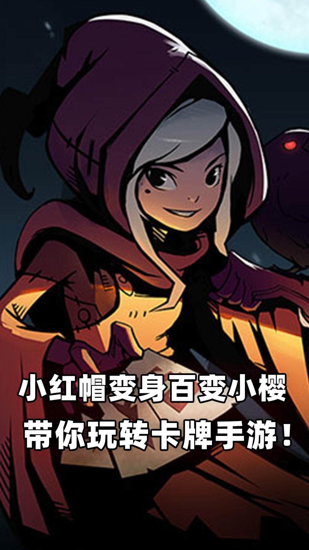 月圆之夜：小红帽变身百变小樱，《月圆之夜》带你玩转卡牌手游！