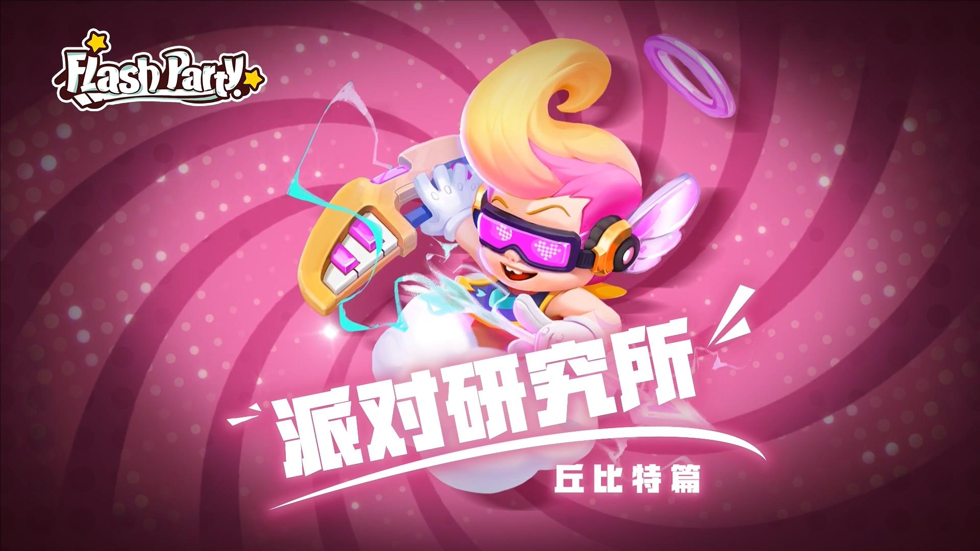 【派对研究所】v0.6.3丘比特篇