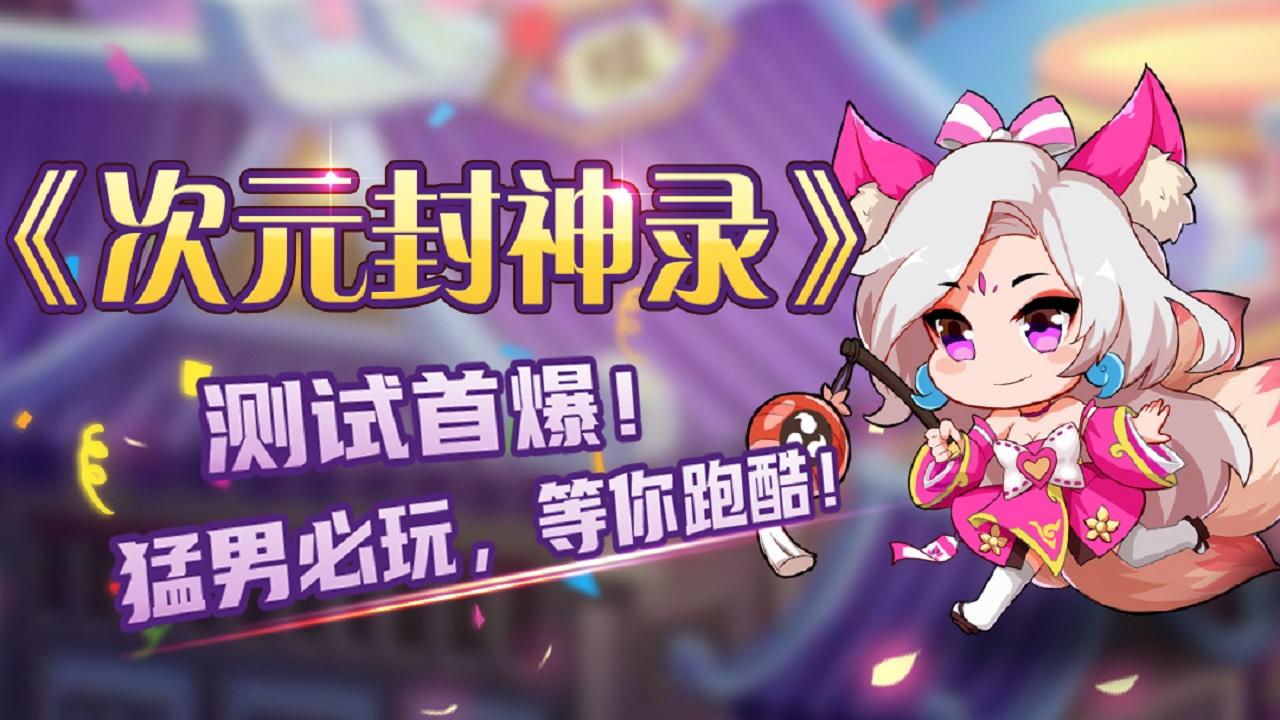 《次元封神录》一起来跑酷，超多豪礼等着你