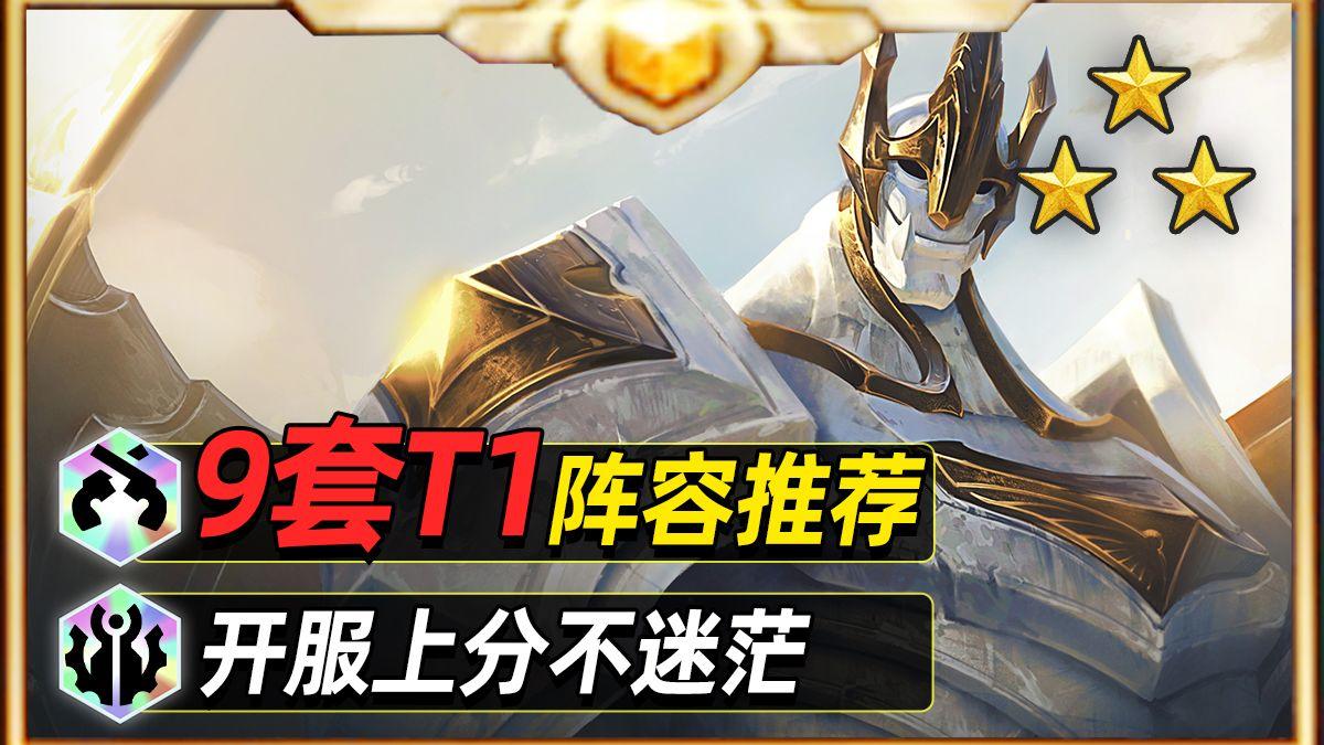 S16上手不迷茫，九套T0/T1阵容推荐【云顶之弈】【金铲铲之战】截图