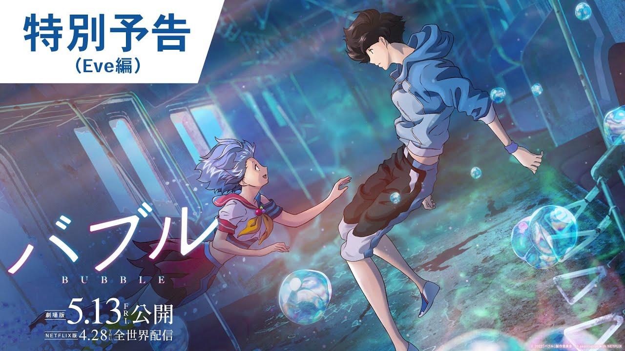 泡泡 (バブル)特別预告 动画
