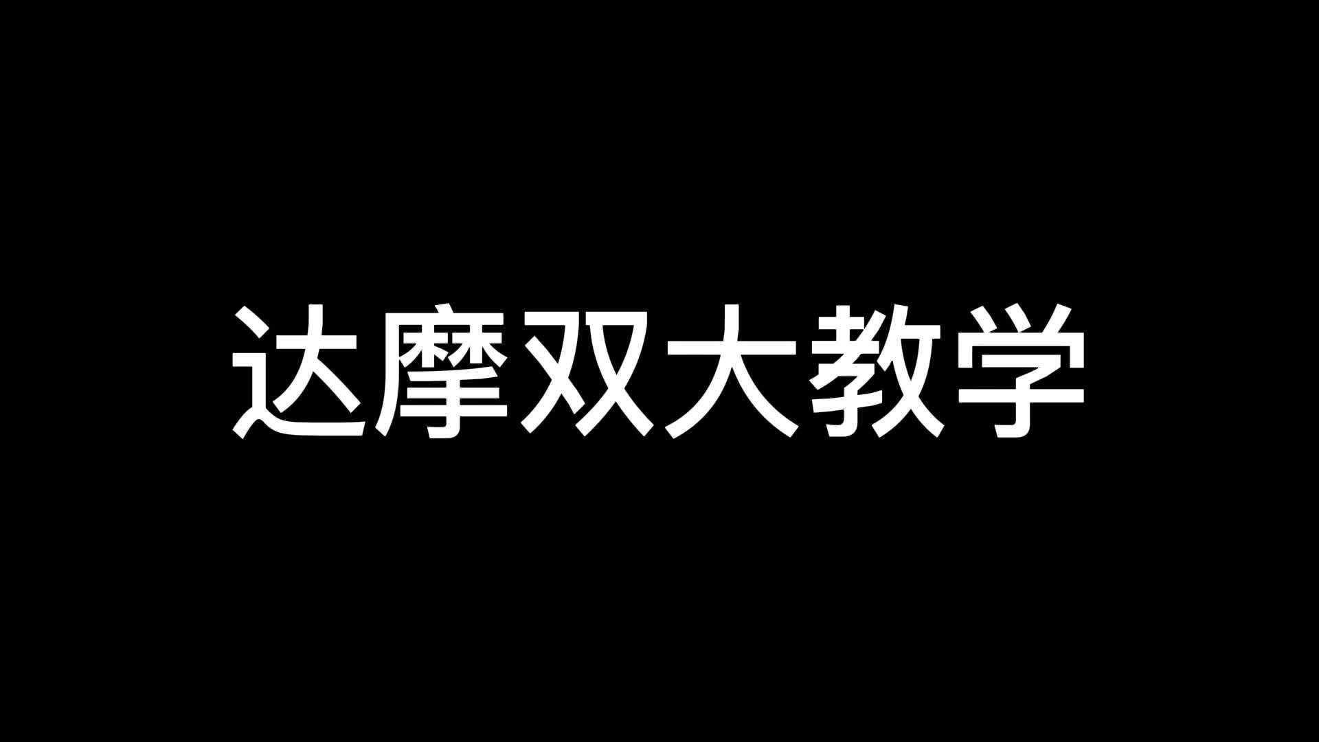 达摩双大教学完整版#柱子达摩 #达摩双大