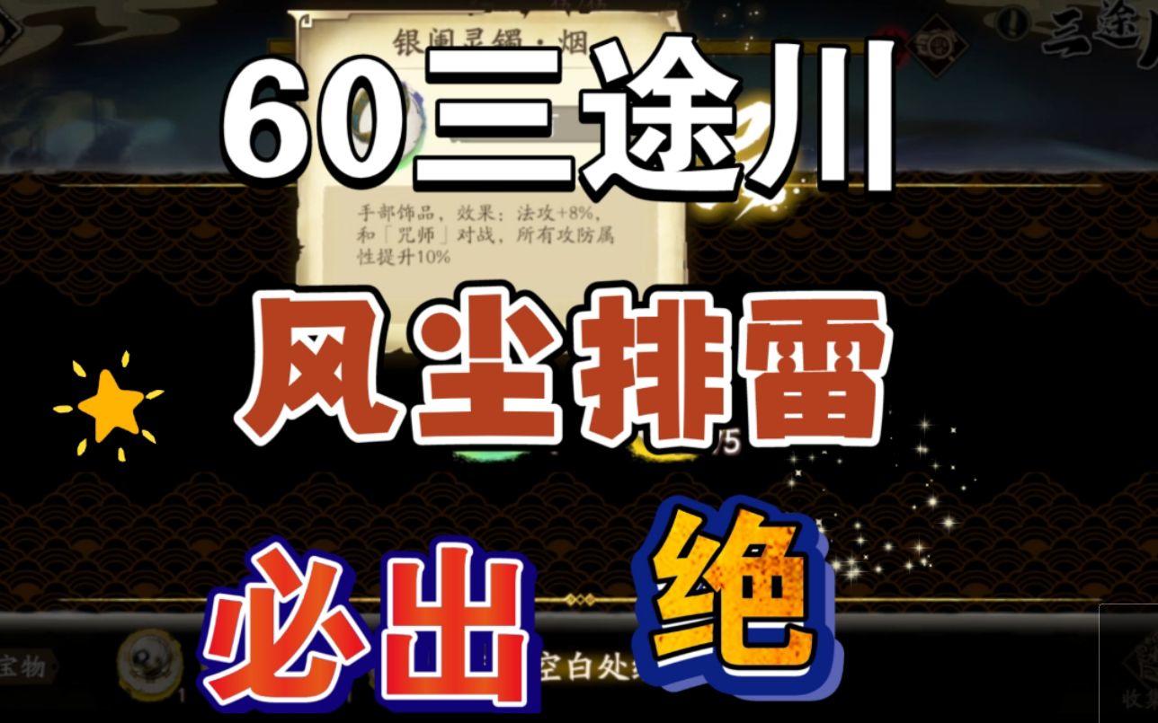 风尘带你看看60三途川