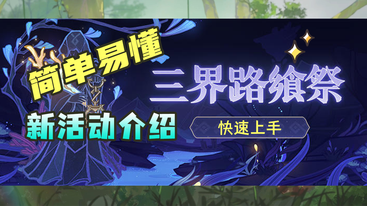 【原神】2.5版本新活动——三界路飨祭快速上手