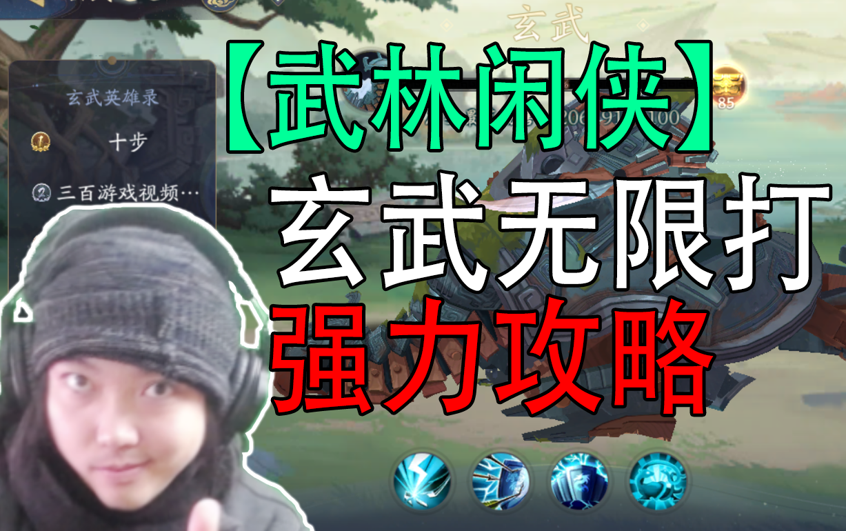 武林闲侠：玄武无限打，爽过开挂，终极攻略！