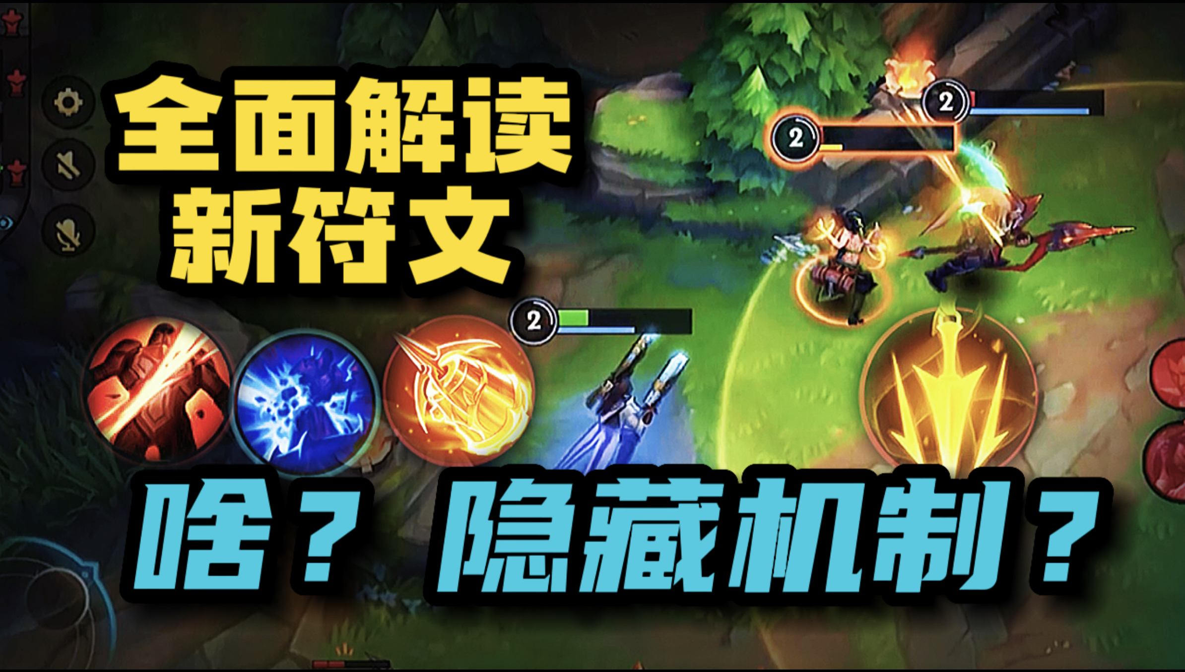 【LOL手游符文解析】同样是新符文 到底该怎么选？