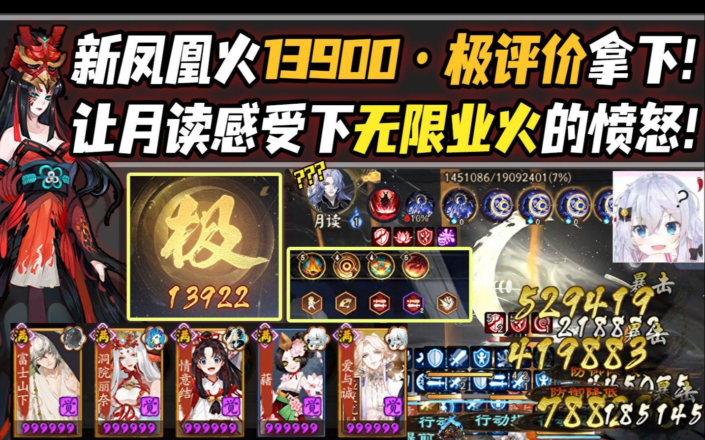 【阴阳师/六道之门】狂土凤凰火·极评价13900分拿下！让月读感受下无限业火的愤怒！截图