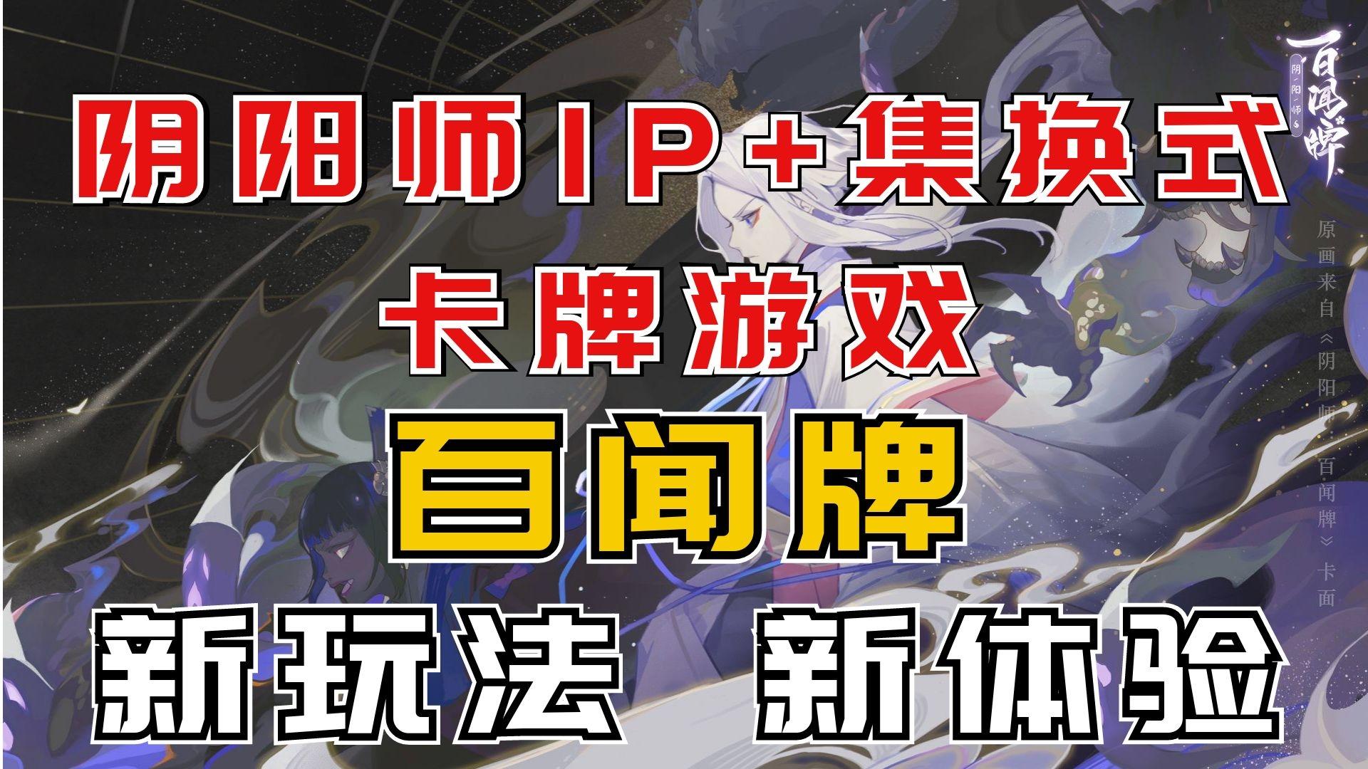 【阴阳师:百闻牌】阴阳师IP与集换式卡牌的碰撞——百闻牌