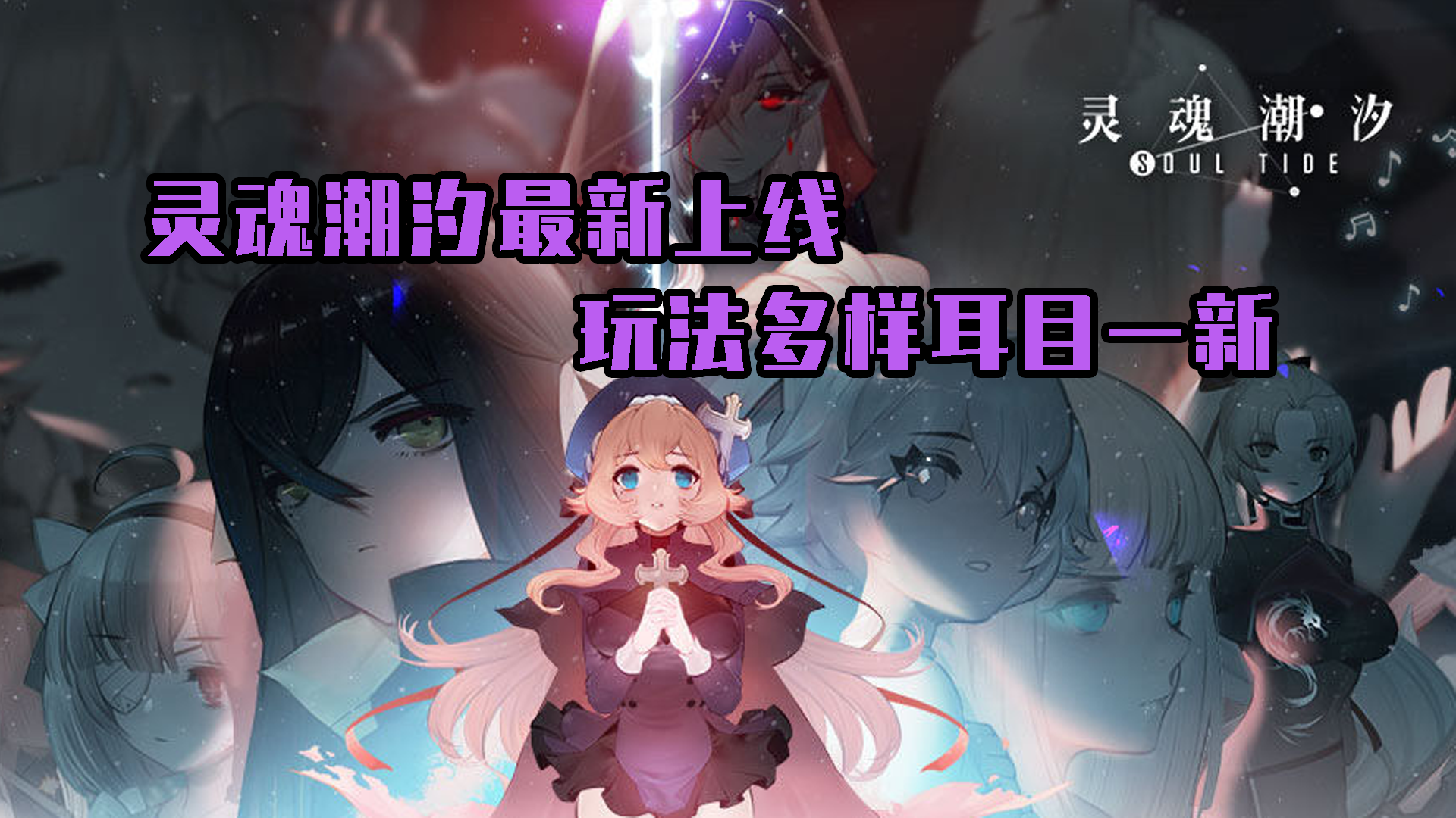 灵魂潮汐：灵魂潮汐最新上线，超多玩法让人耳目一新