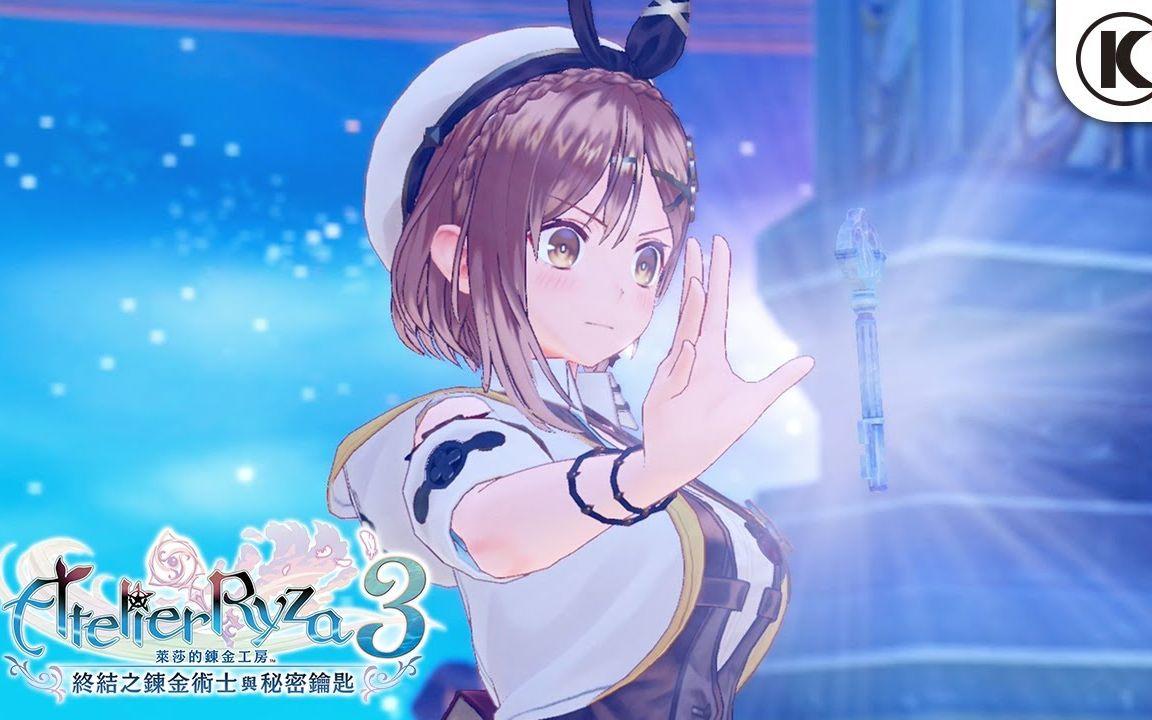 《莱莎的炼金工坊3》第二部宣传视频 公开战斗、调合、钥匙系统