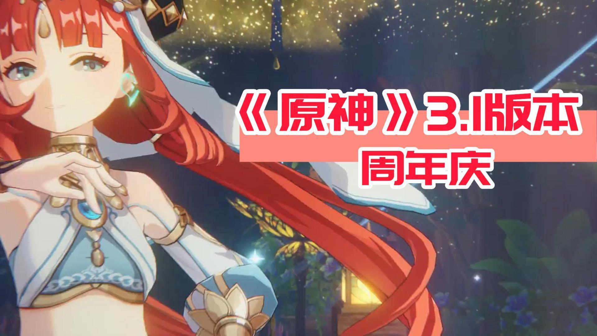 新地区与角色即将来临，《原神》版本更新与周年活动有望撞车？