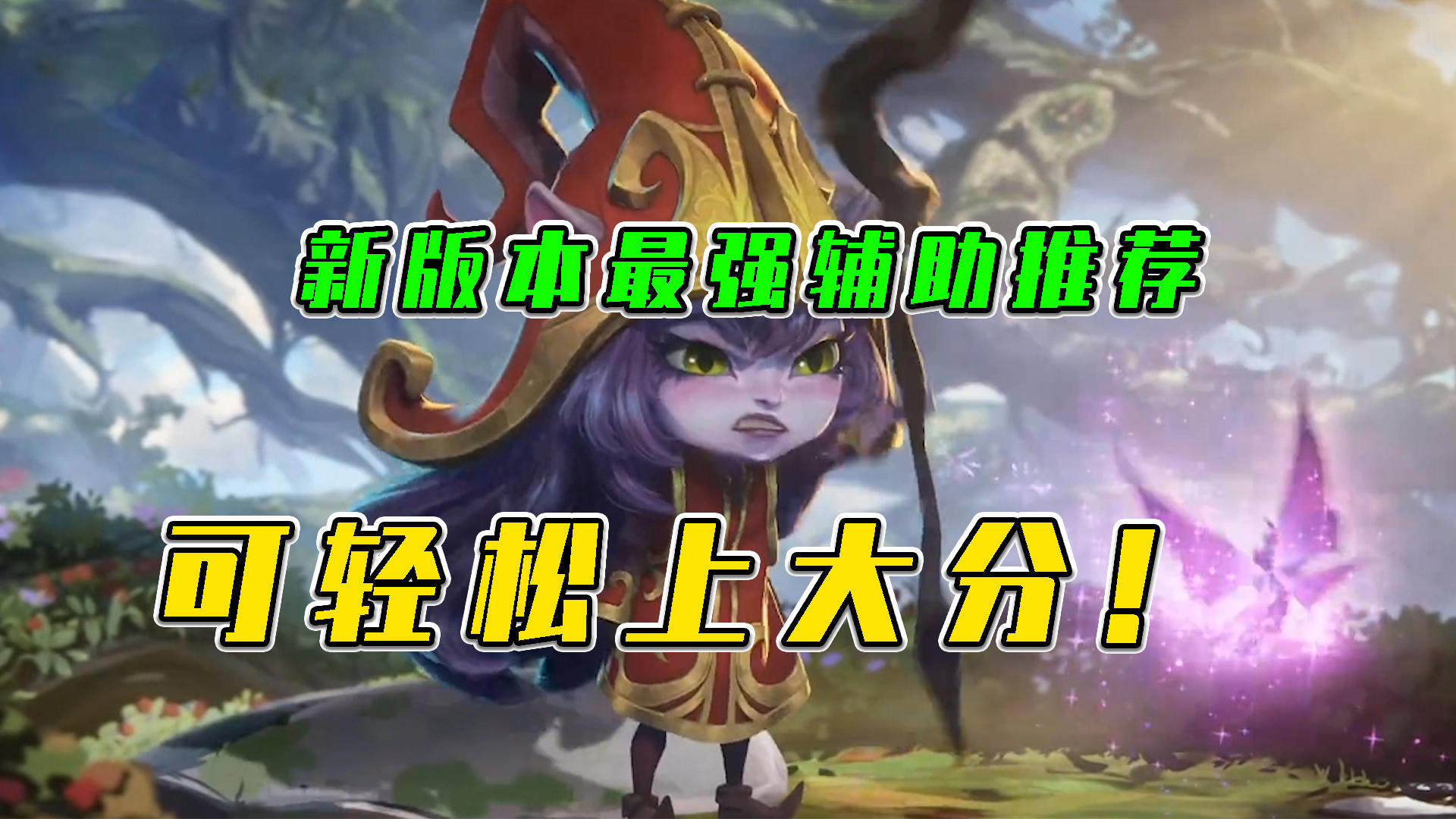 LOL手游：新版本最强辅助推荐，可轻松上大分