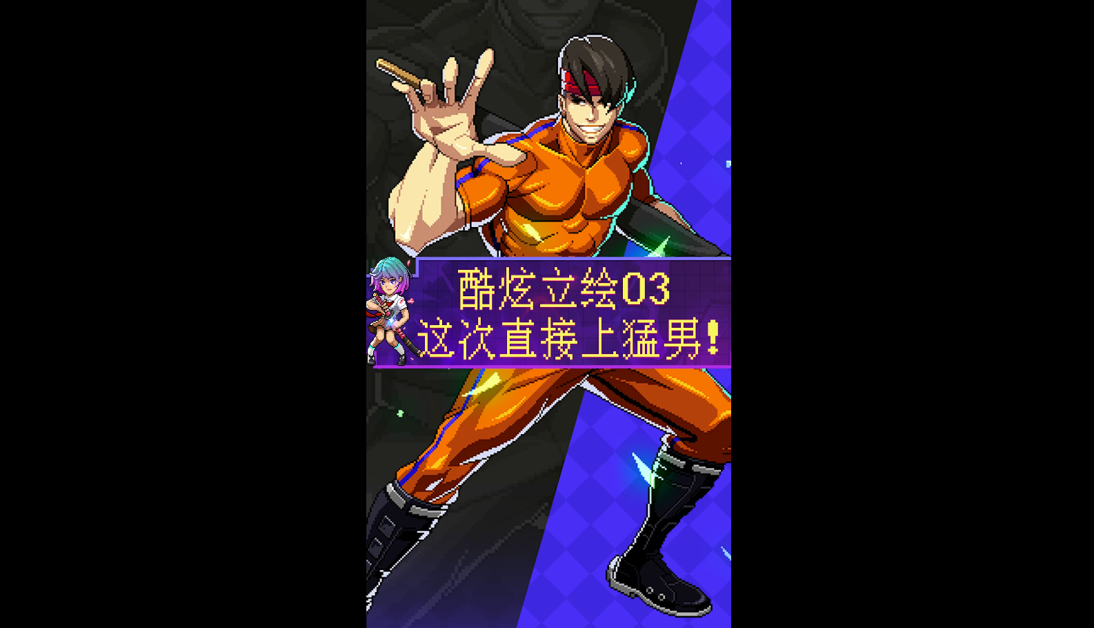 【霓虹深渊：无限】马特新立绘——这次直接上猛男！