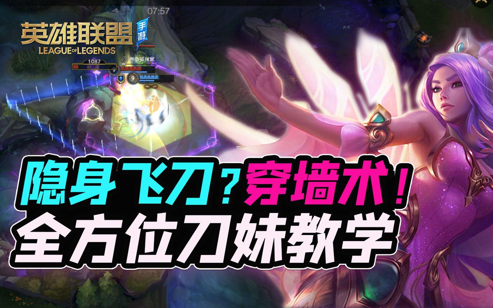 如何隐藏飞刀，光速三连？刀妹技巧出装BP全解析！【安菌LOL手游】