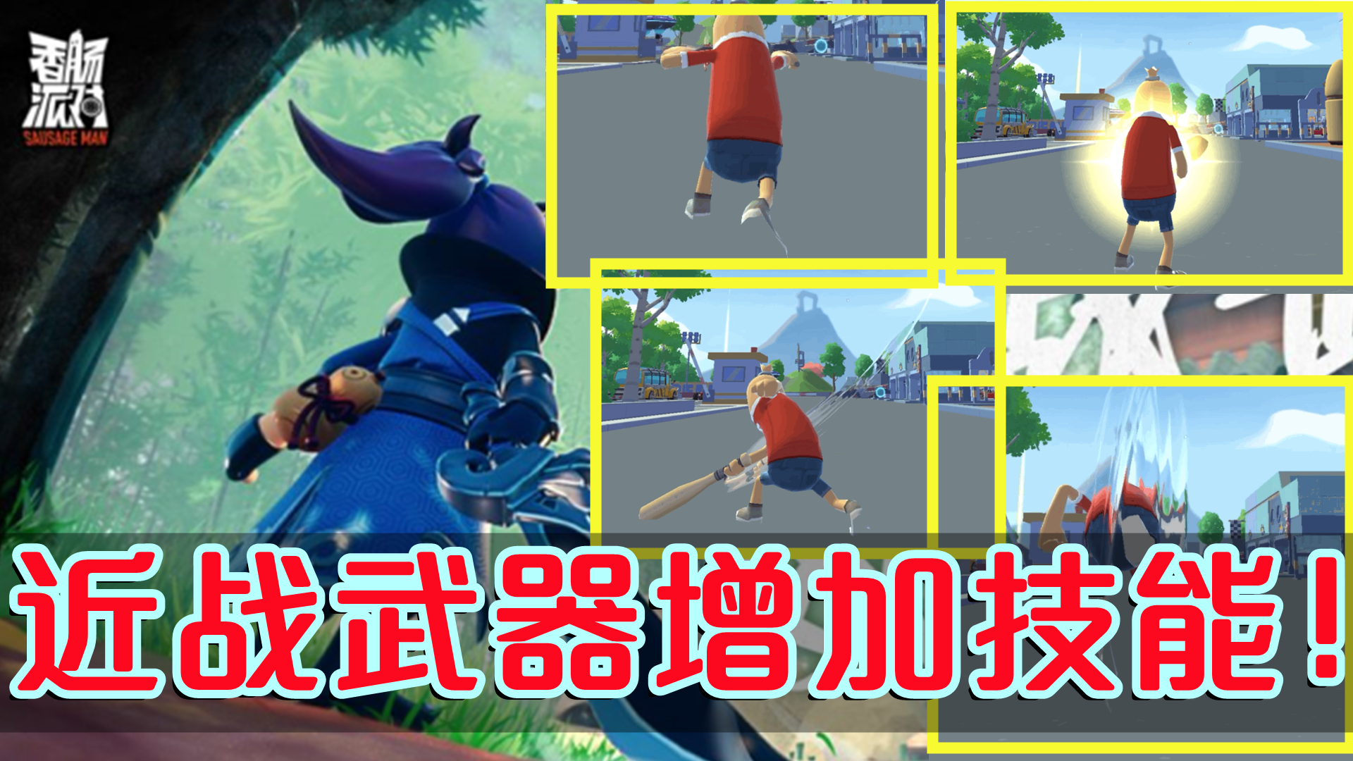 香肠派对：近战武器史诗增强，瞬移、位移、高段伤害、连续突刺！