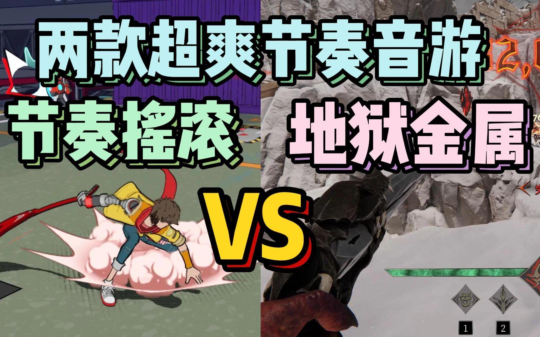 摇滚加重金属 这两款音游让我嗨翻一整年