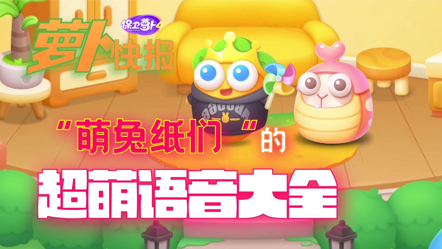 “萌兔纸们”的超萌语音大全