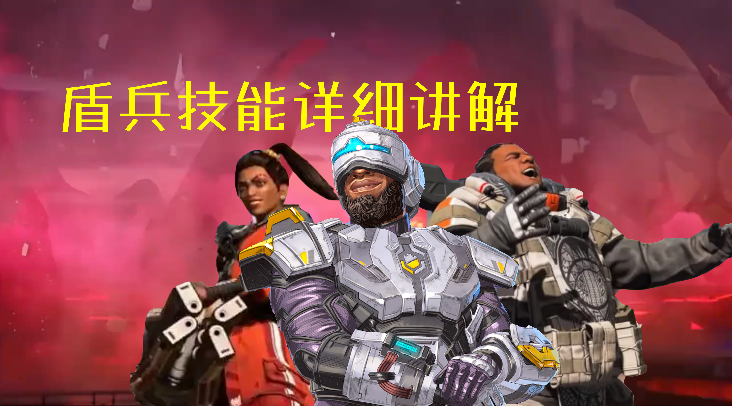 【APEX武器传】盾牌原理详解！用最高的科技和最原始的原理做最棒的盾！