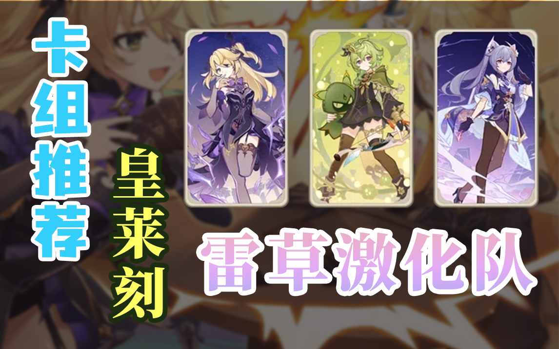 【原神】卡组推荐：皇莱刻雷草激化队~偏快攻的卡组