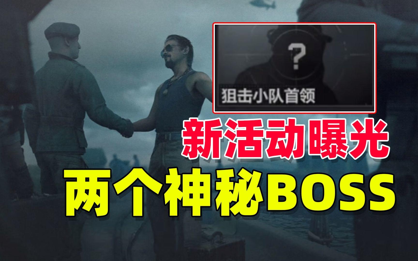 暗区突围：新赛季曝光了两个神秘的地图首领！