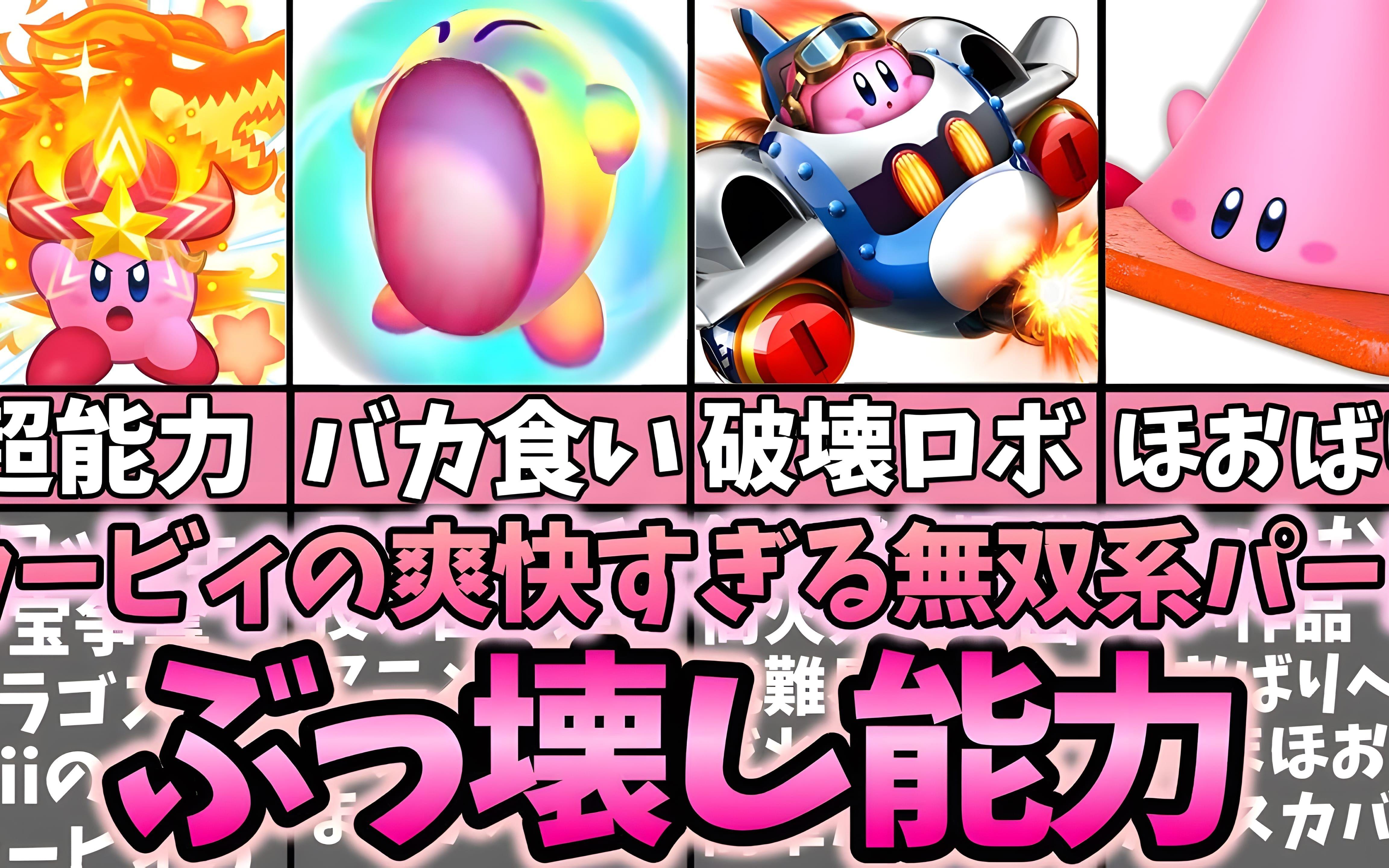 卡比的破碎（太强又特殊）能力评论及一些解说【星之卡比·搬运】by まるピンクのカービィ解説截图