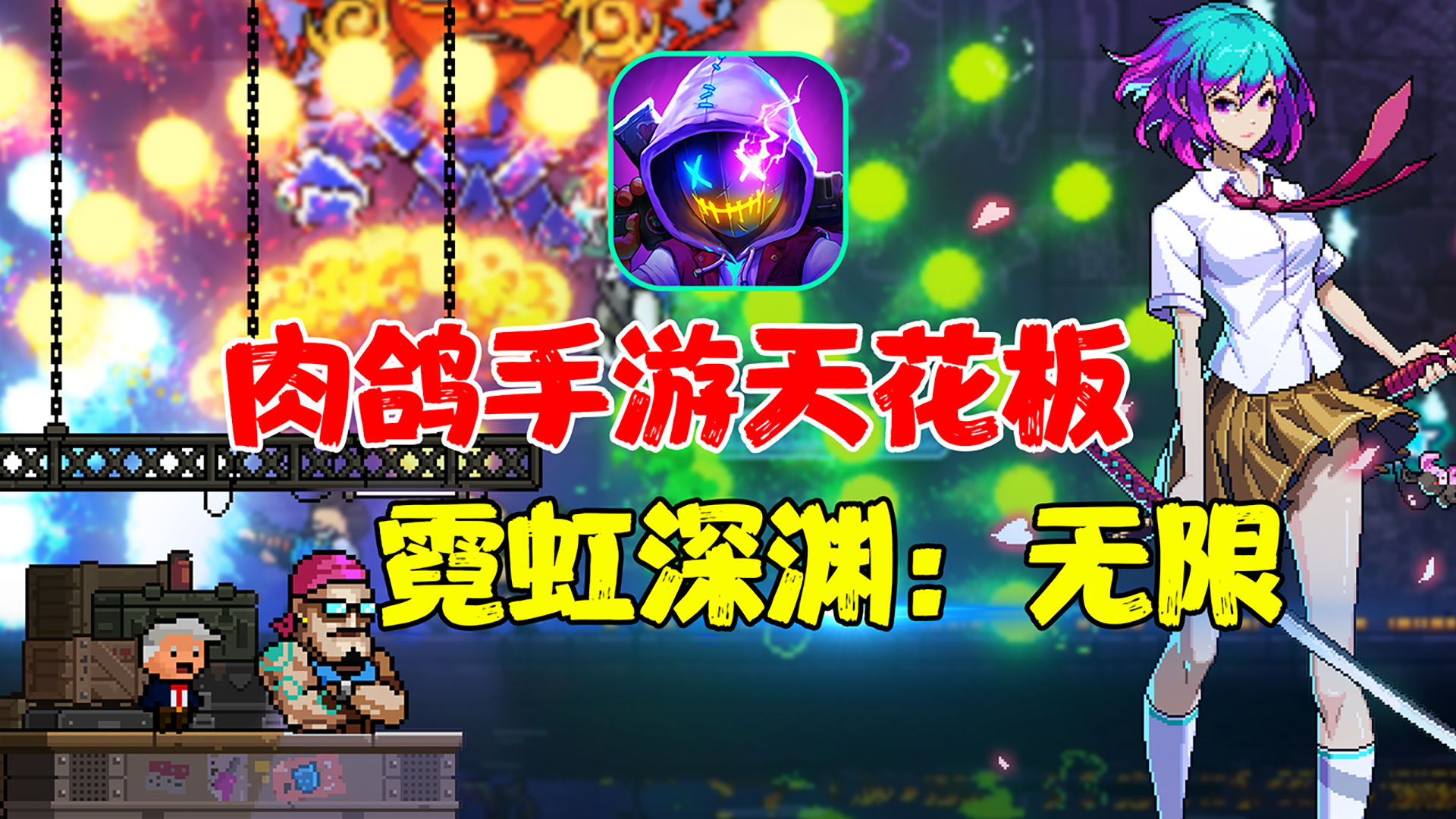 【热游测评】我竟然在霓虹手游中唱跳rap打篮球？荔枝！你干嘛？这可是肉鸽游戏！#霓虹深渊：无限#