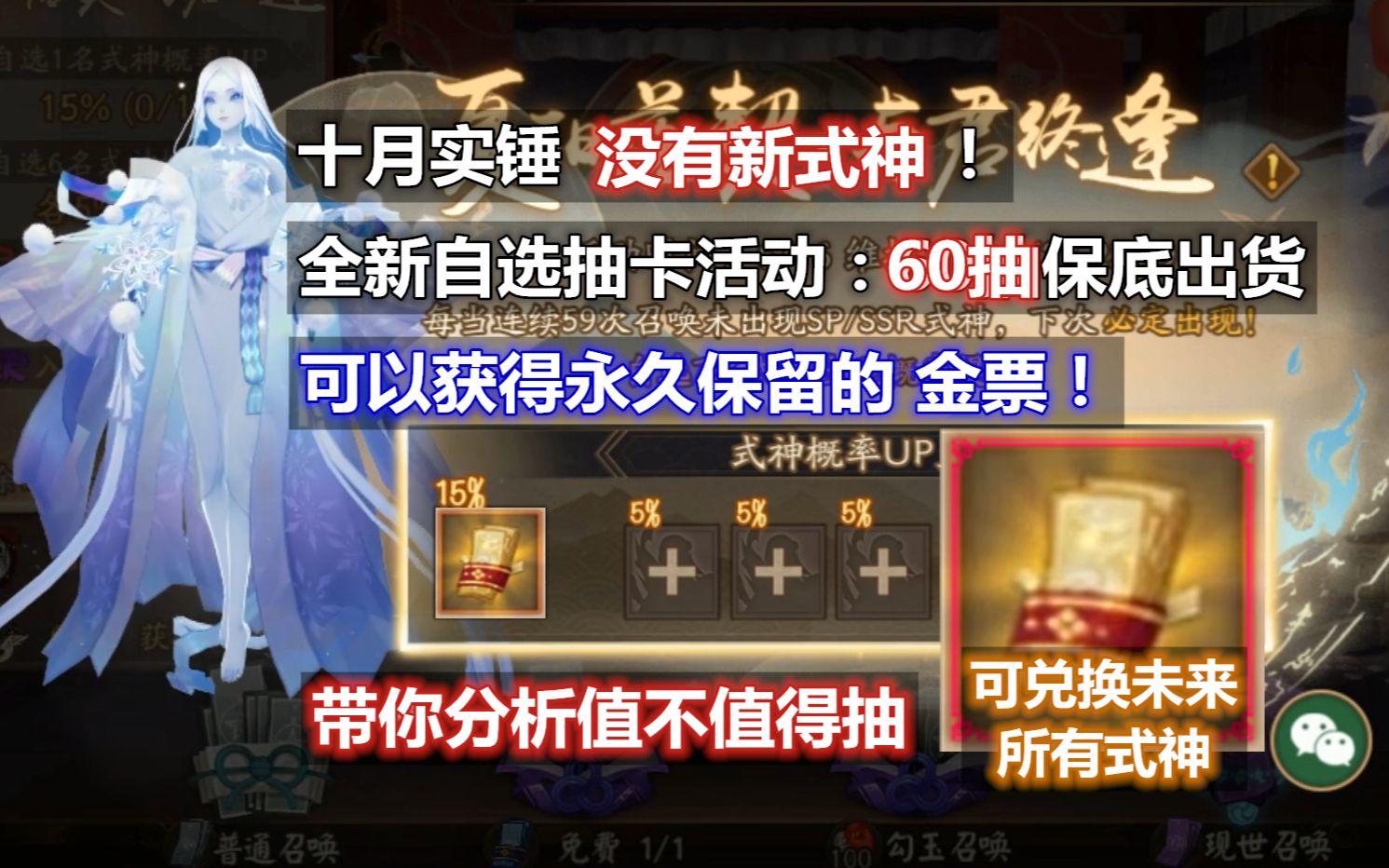 【阴阳师】10月全新大型抽卡活动：可得永久保留的金票，兑换未来任何SSR/SP。60抽保底出货，真的值得抽吗？