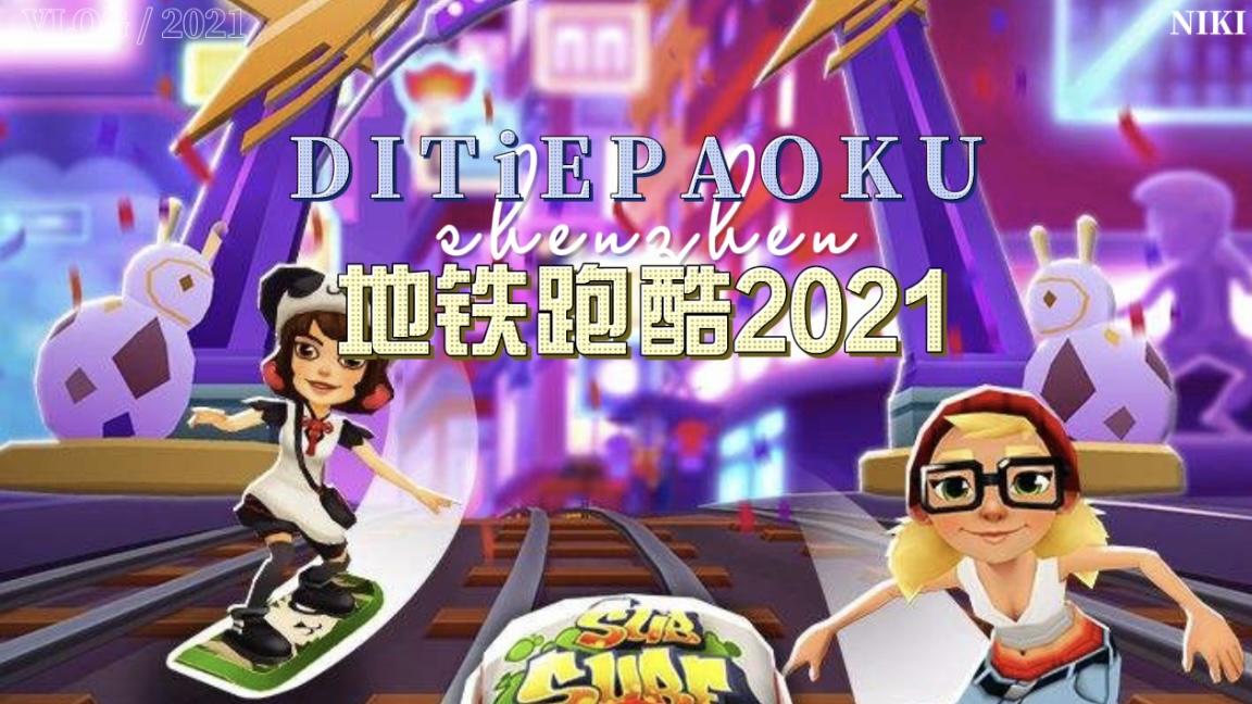 【地铁跑酷】时隔多年，你还记得这款曾经火遍全国的游戏吗