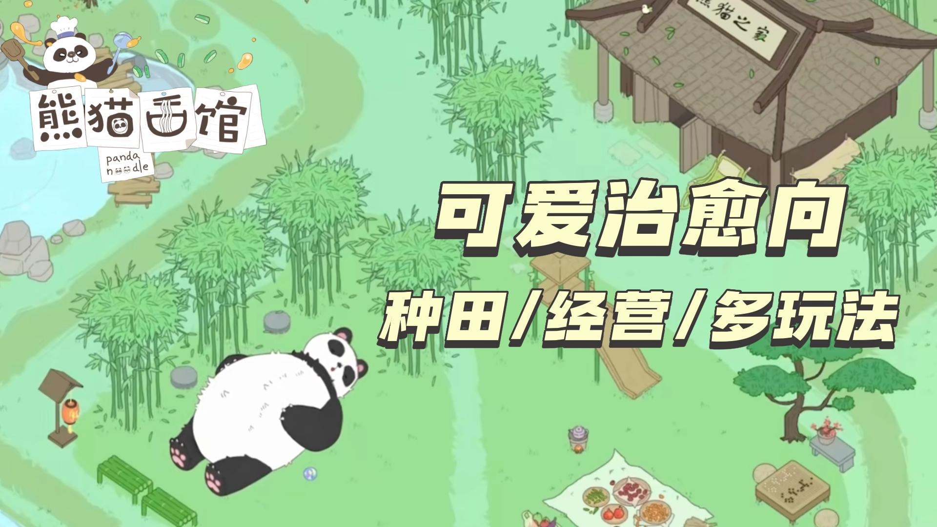 【熊猫面馆】熊猫不止会功夫，还能当大厨，可佛系收集，绝对护肝