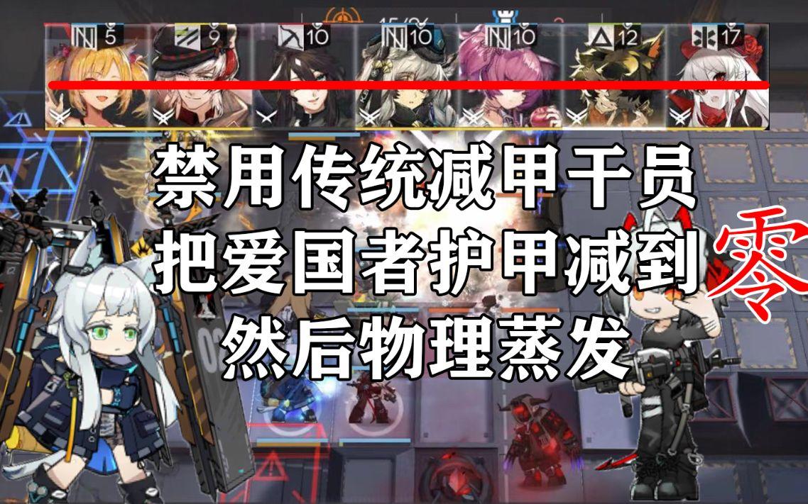 【明日方舟】0甲爱国者？不要瞧不起固定减甲！