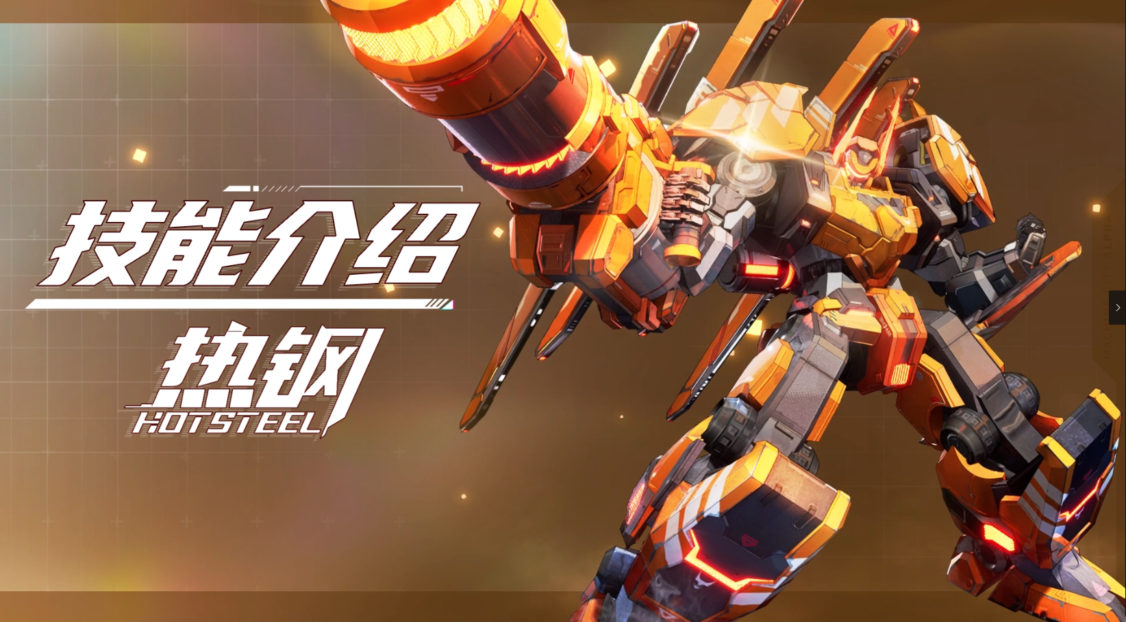 【SMC机甲驾驶宝典】热钢机甲技能介绍