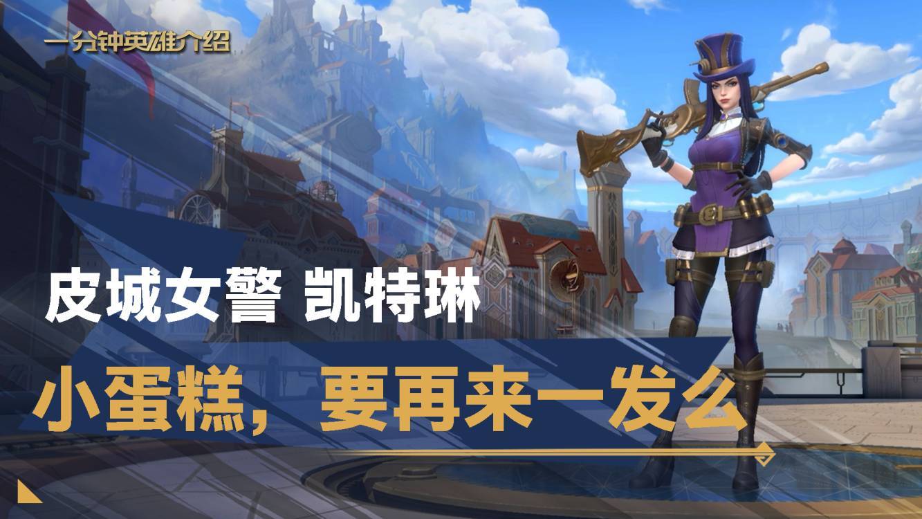 【转】皮城女警 凯特琳：一分钟学会精准狙击