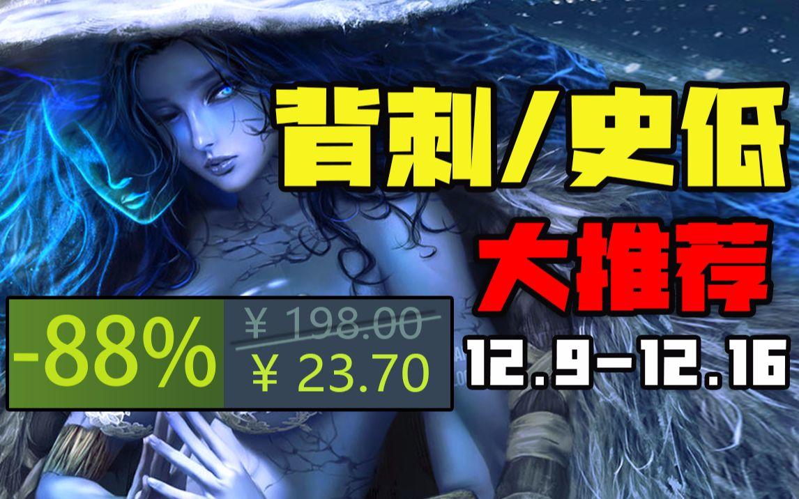 【STEAM一众3A大作背刺】TGA特卖最值得入手的10款史低游戏（12月9日-12月16日）