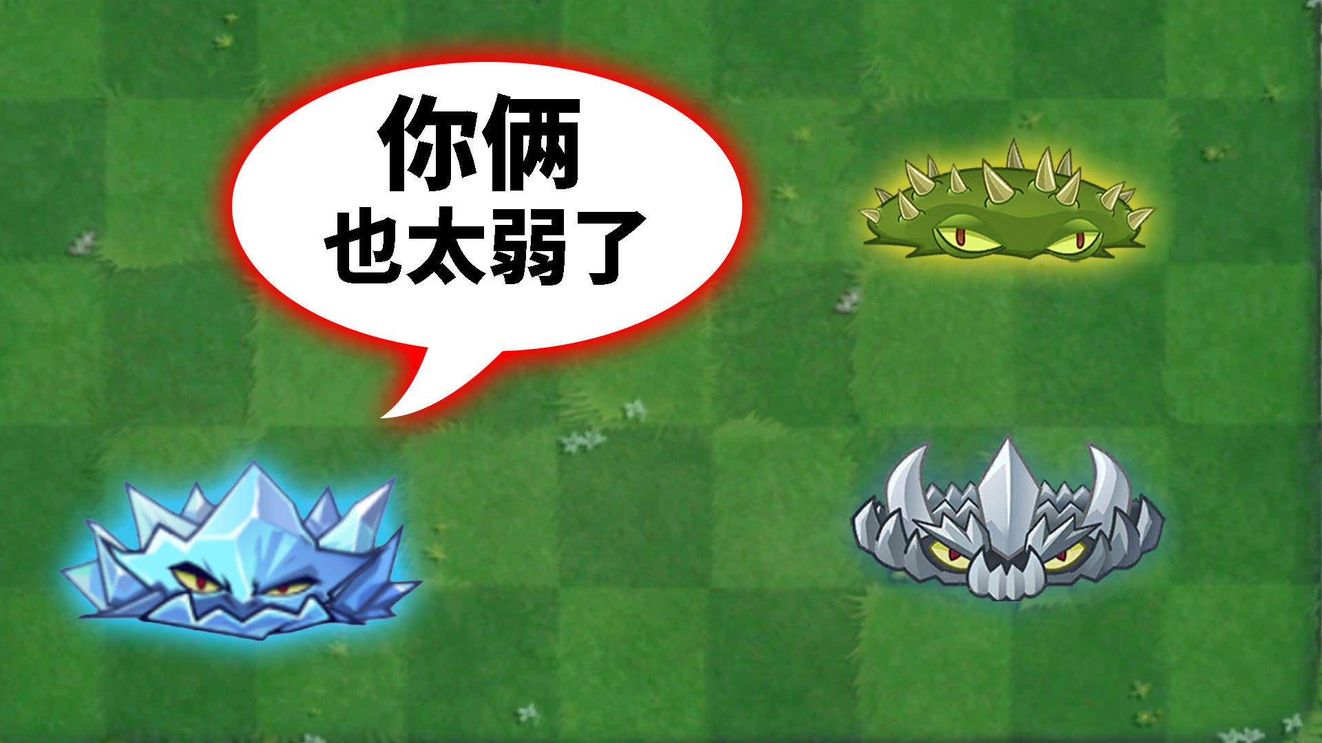 pvz2：新版本试玩，冰地刺有何不同？