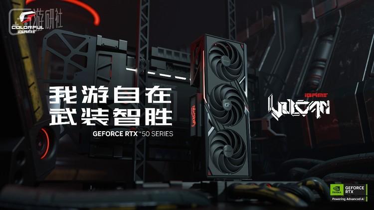 七彩虹发布多款iGame GeForce RTX 50系列显卡