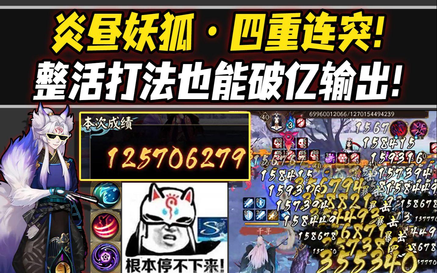 【阴阳师整活】炎昼妖狐·四重连突！整活也能打出破亿输出！其余单体C也能玩的阵容！截图