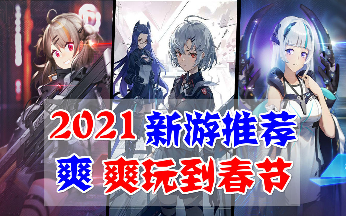 2021年最全新游推荐，五款精品国产游戏，玩到春节不会腻？