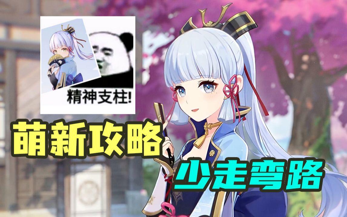 【原神】为了神里入坑的萌新们去稻妻之前一定要来看看！