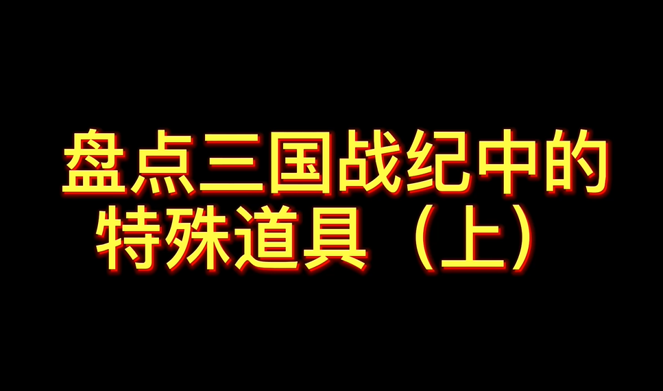 【街机】三国战纪特殊道具盘点