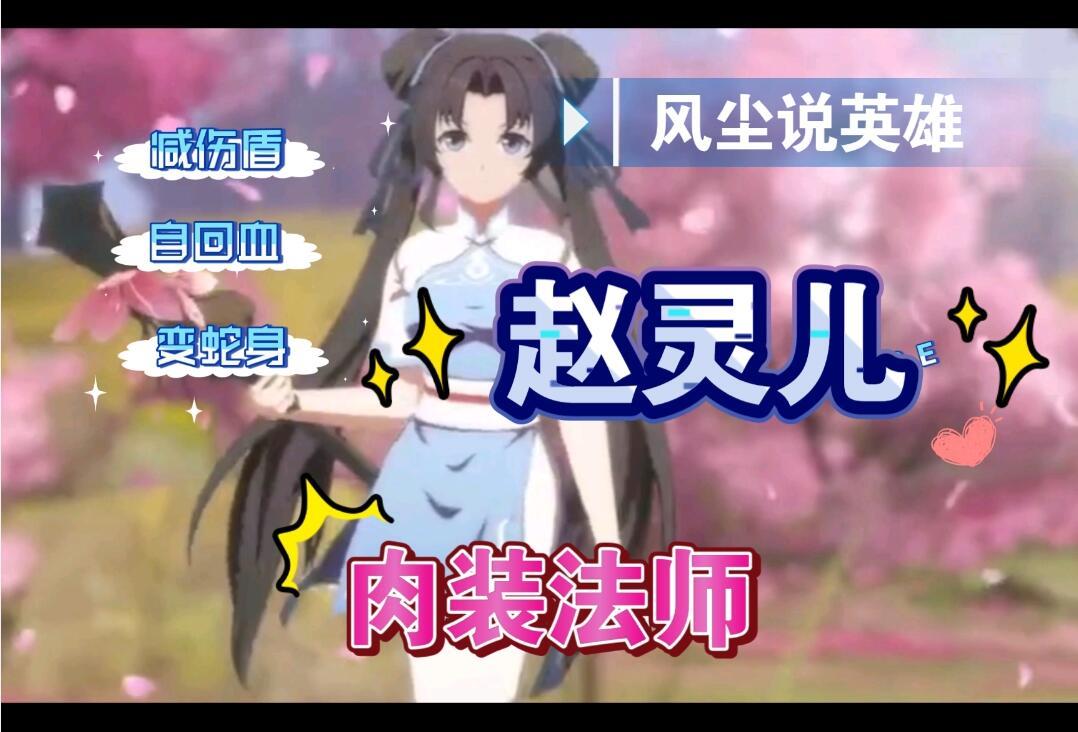 风尘说英雄仙剑联动-肉装法师赵灵儿