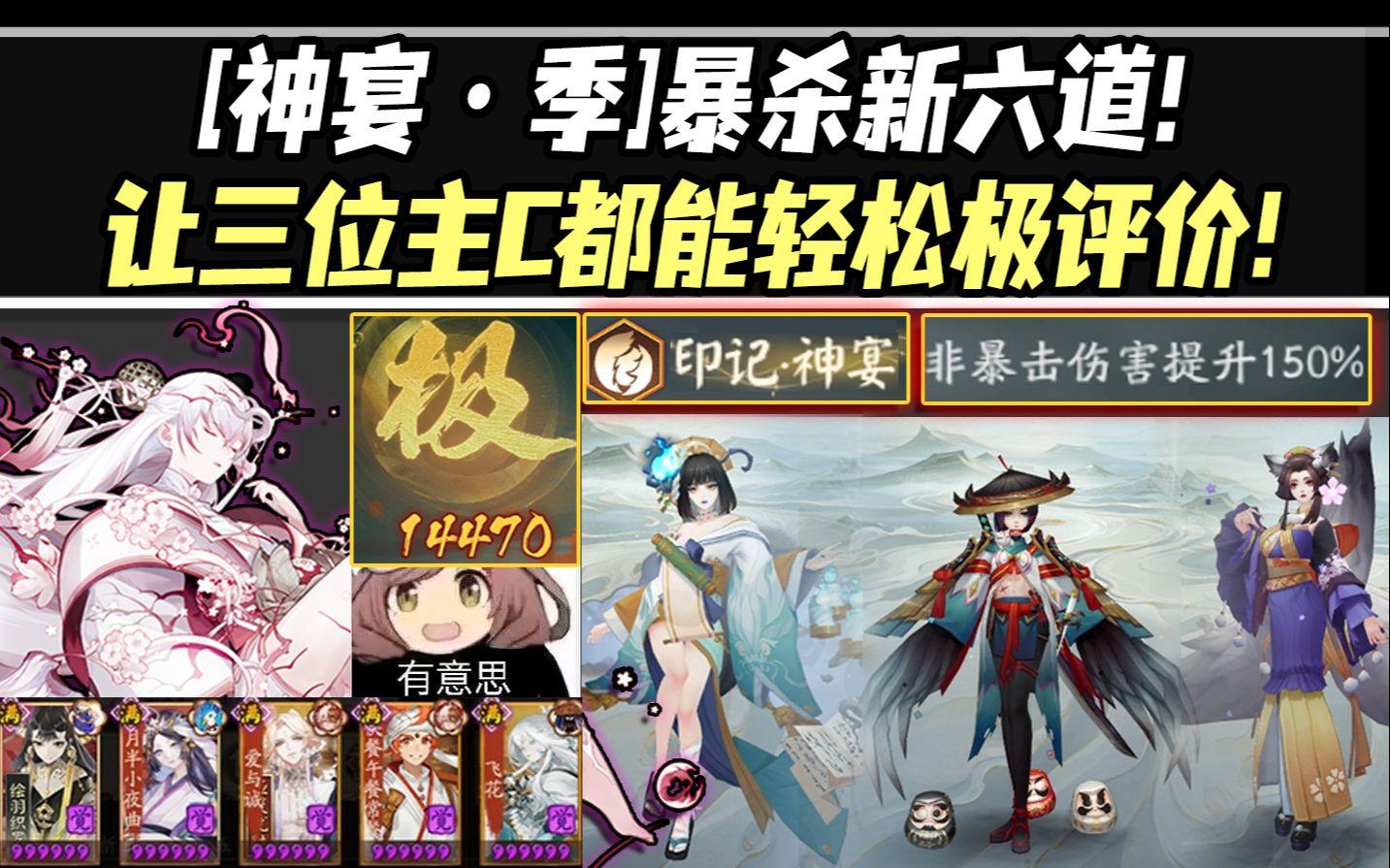 【阴阳师】神宴季暴杀新六道！让三位主C都能轻松14000+极评分！