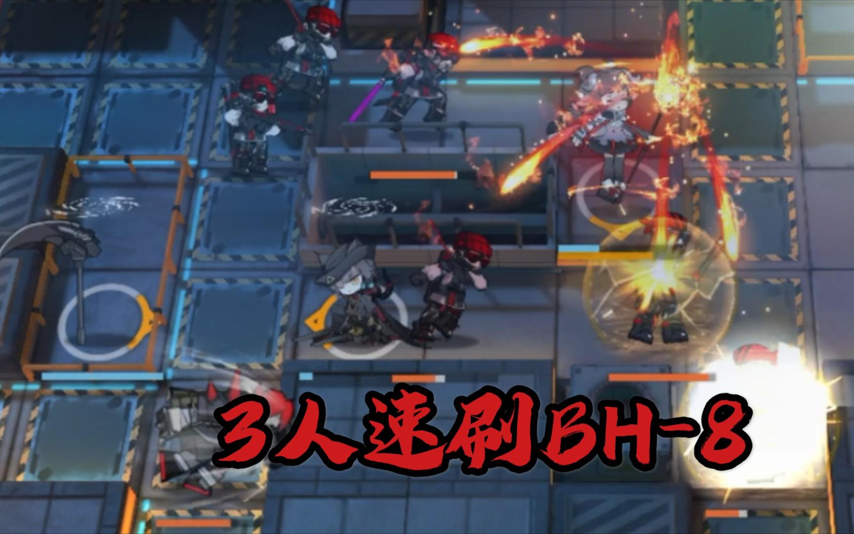 【明日方舟】【信赖速刷】夜幕突袭破死局 3人速刷BH-8刺球最优